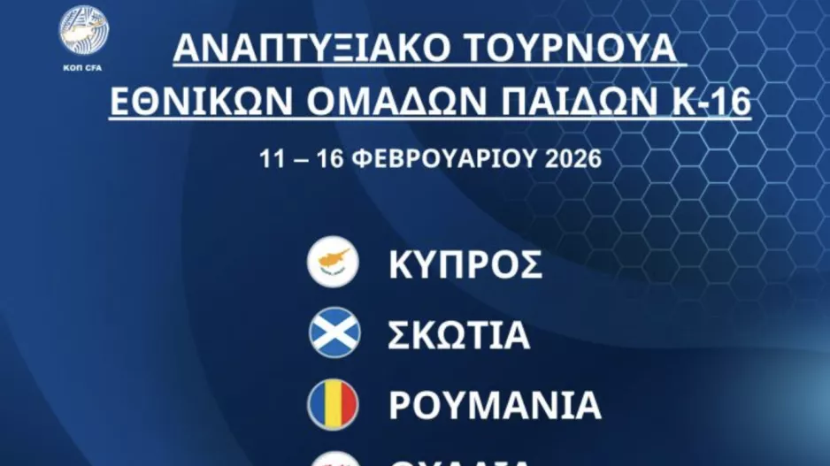 Διεθνές Αναπτυξιακό Τουρνουά Εθνικών Ομάδων Παίδων Κ-16 στην Κύπρο