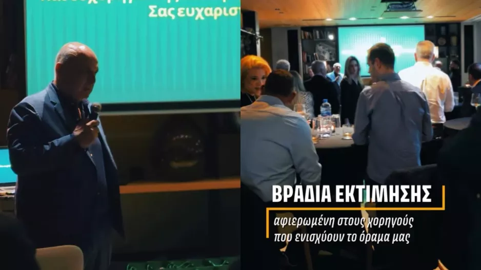 (Bίντεο) Βραδιά για τους χορηγούς