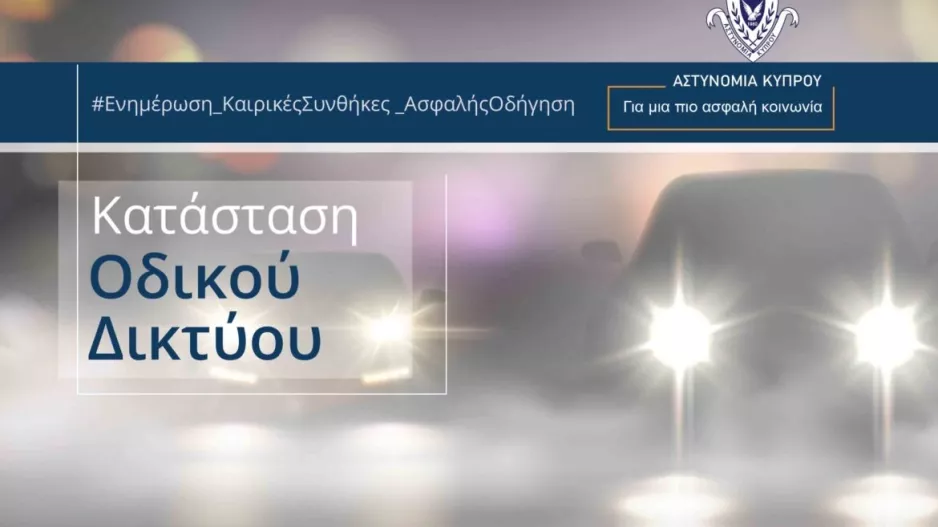 Περιορισμένη ορατότητα στον αυτοκινητόδρομο Λευκωσίας-Λεμεσού