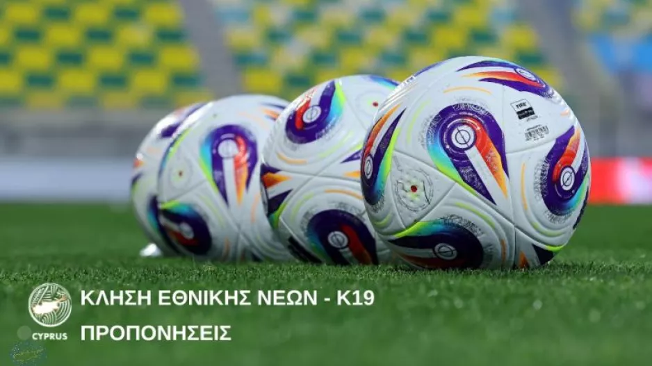 Κλήση Εθνικής Νέων Κ19 για προπονήσεις