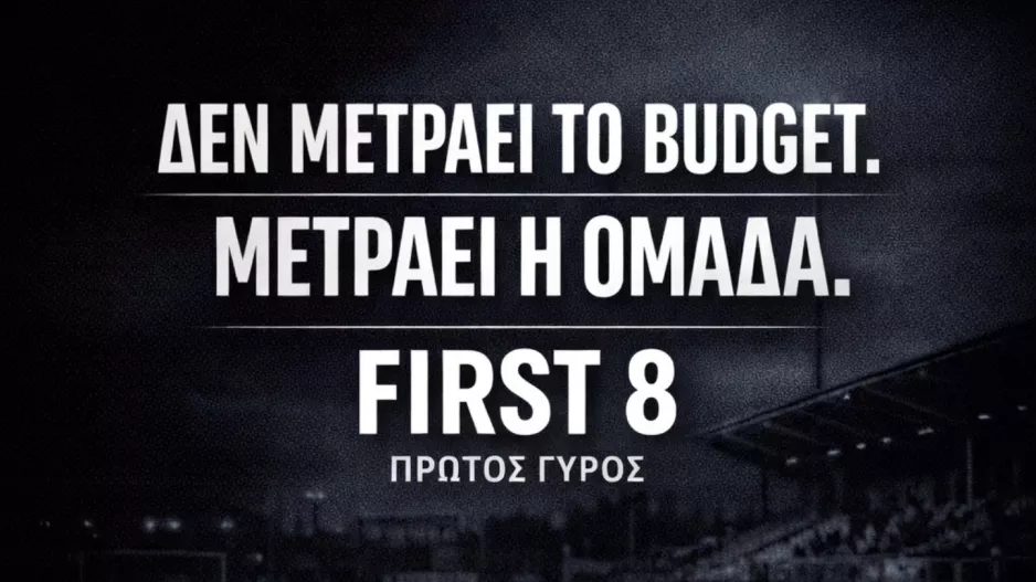 "Δεν μετράει το budget, μετράει η ομάδα"
