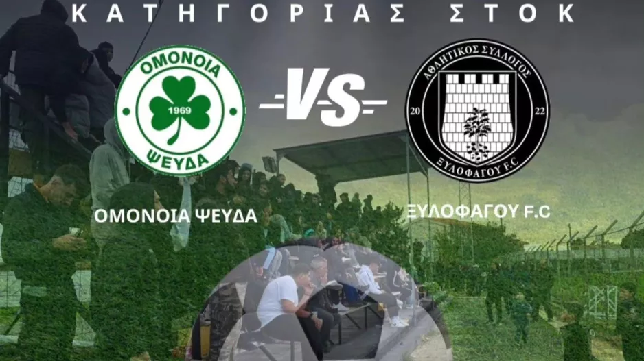 Κάλεσμα από τη Ξυλοφάγου FC