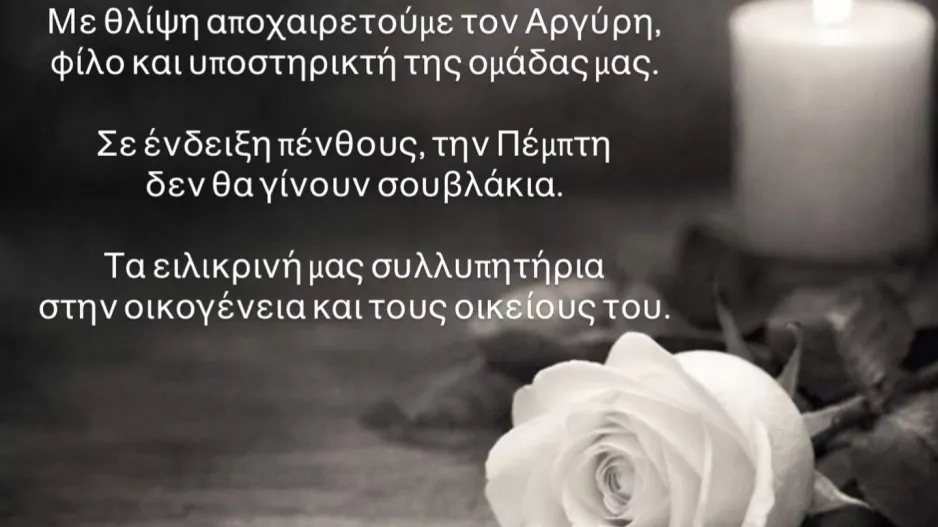 Συλλυπητήρια ανακοίνωση για τον Αργύρη