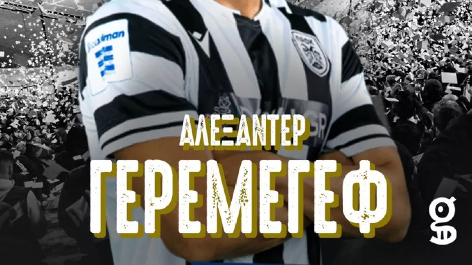 Ανακοινώθηκε, προπονήθηκε και προβάρει φανέλα ενόψει Ατρόμητου