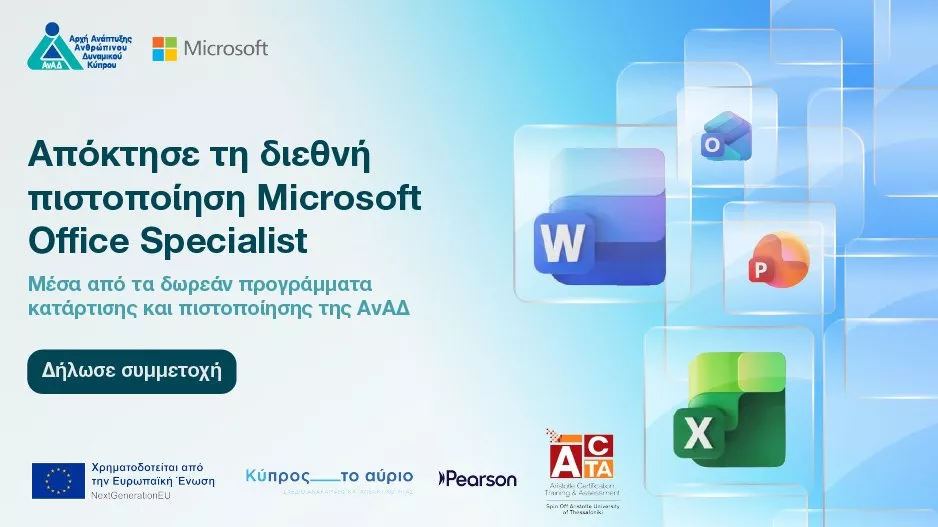 Γίνε Microsoft Office Specialist (MOS) με δωρεάν κατάρτιση και πιστοποίηση από την ΑνΑΔ