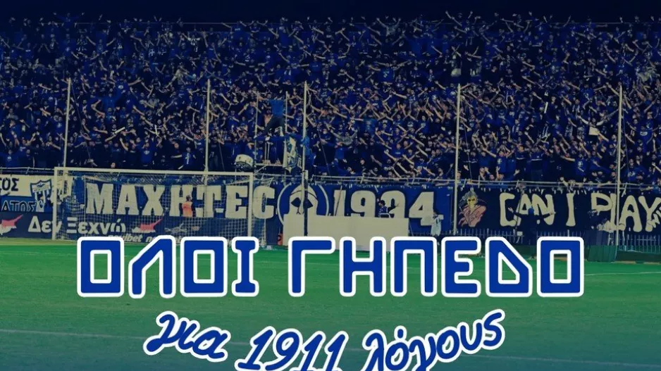 "Έχουμε υποχρέωση απέναντι στην Ιστορία της ομάδας μας/Αποτρέπουμε κάθε είδους τιμωρία"