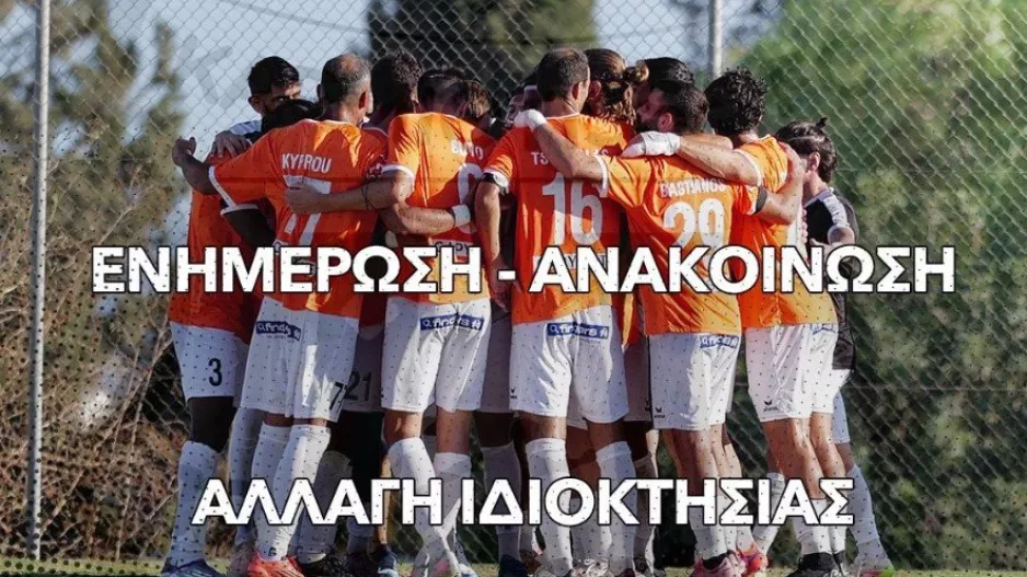 Αλλαγή ιδιοκτησίας (Ανακοίνωση)
