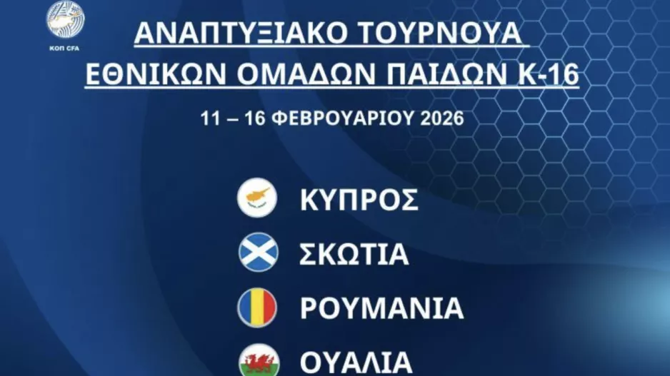 Εθνική Παίδων Κ-16: Το πρόγραμμα του αναπτυξιακού τουρνουά στην Πάφο