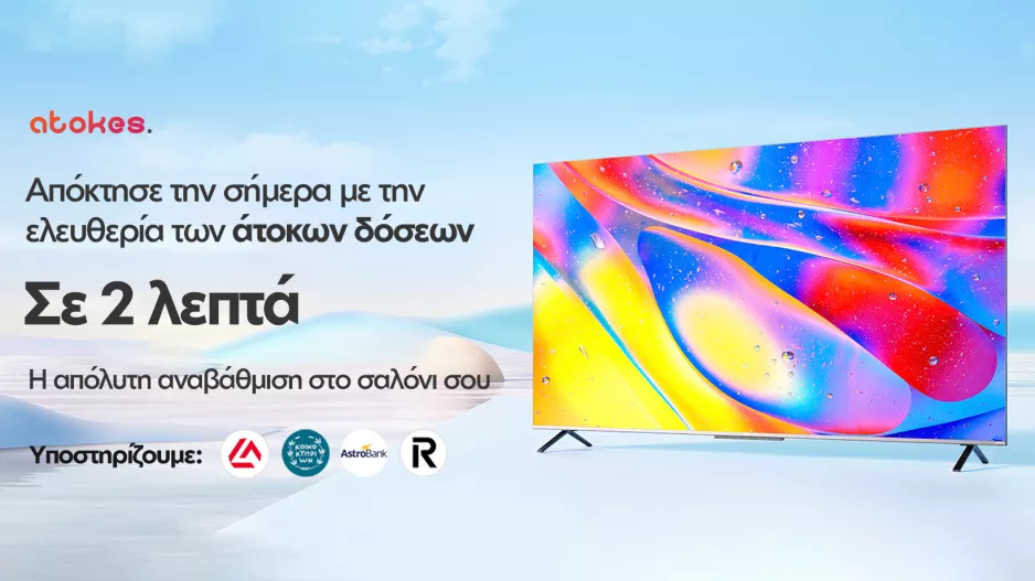 Η TCL έχει αλλάξει το παιχνίδι - Απόκτησε τις με Atokes δόσεις εύκολα και γρήγορα