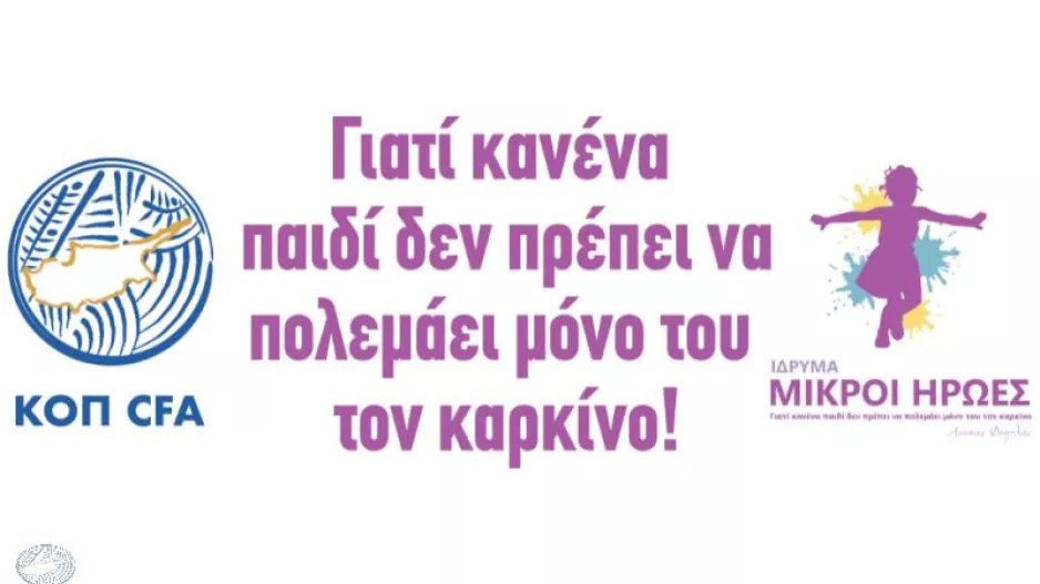 Αφιερωμένη αγωνιστική για την εκστρατεία διαφώτισης από το ίδρυμα Μικροί Ήρωες