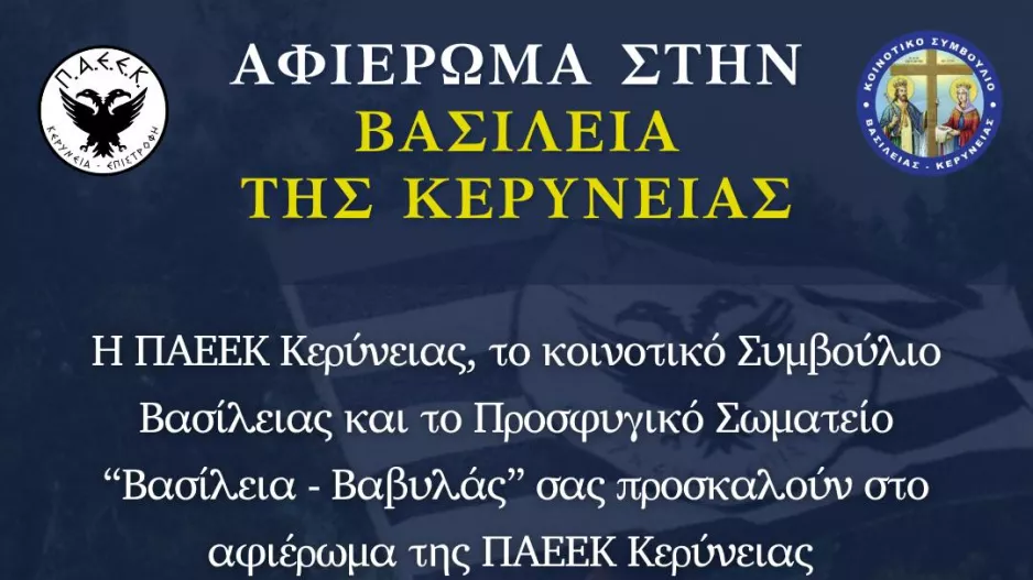 Κάλεσμα για το αφιέρωμα στη Βασίλεια της Κερύνειας