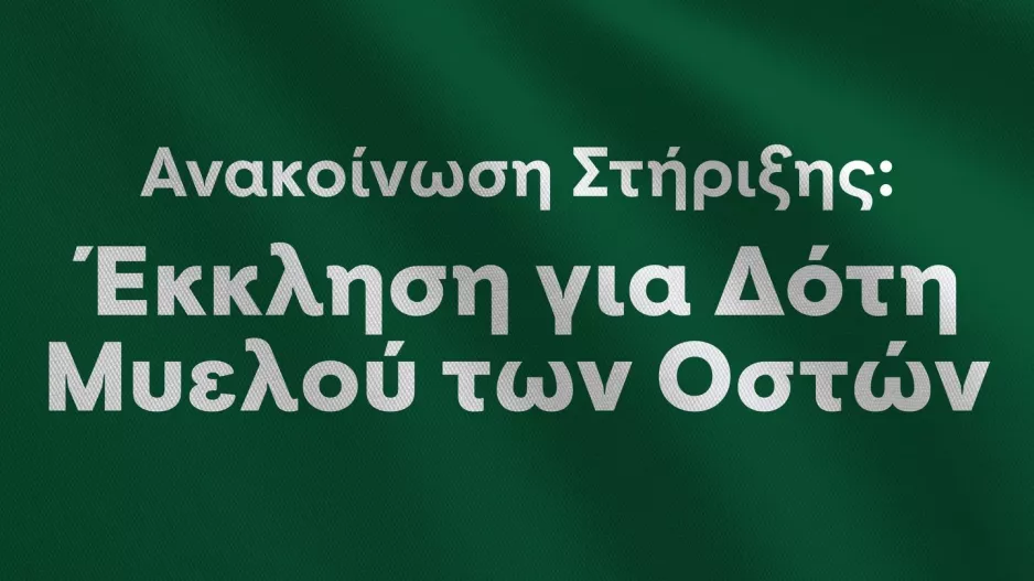 Έκκληση για Δότη Μυελού των Οστών