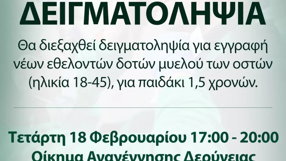 Δειγματοληψία για την εξεύρεση συμβατού δότη 