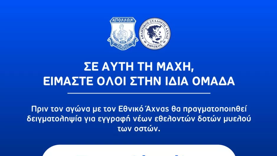 Και ο Απόλλωνας!