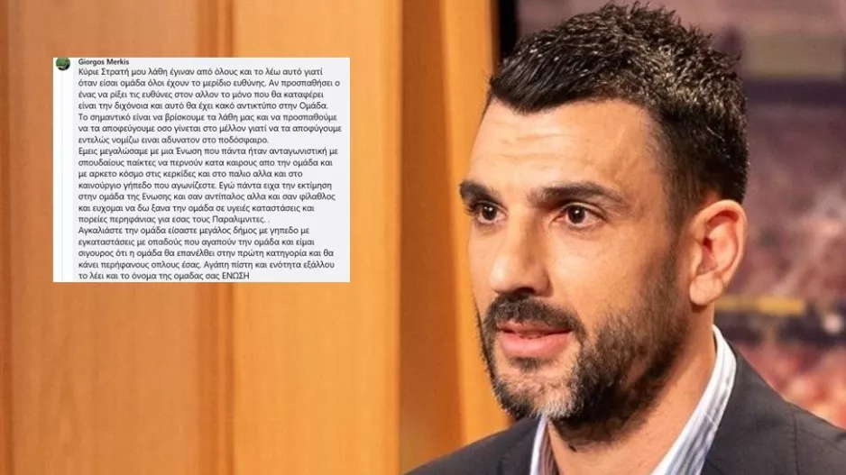 Παρέμβαση Μερκή: "Εύχομαι να δω ξανα την ομάδα σε πορείες περηφάνιας για εσάς τους Παραλιμνίτες"
