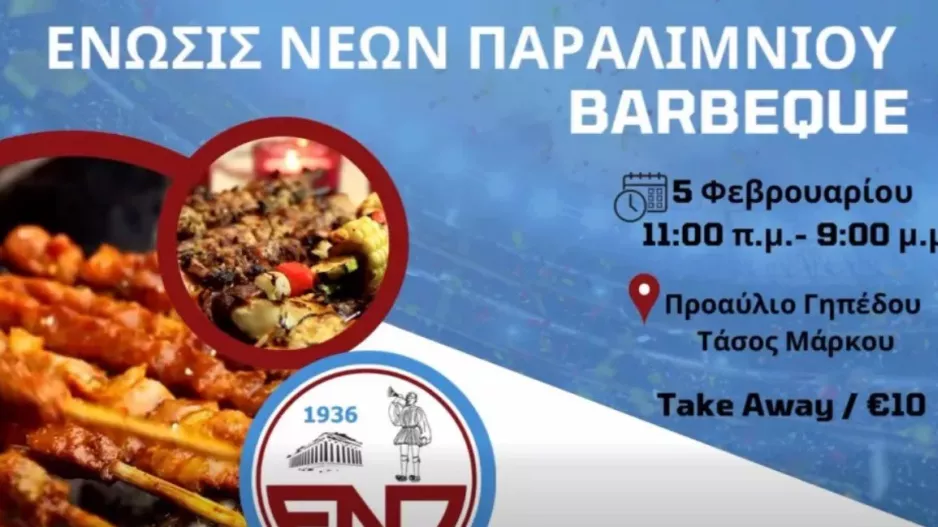 Barbeque/ΕΝΠ