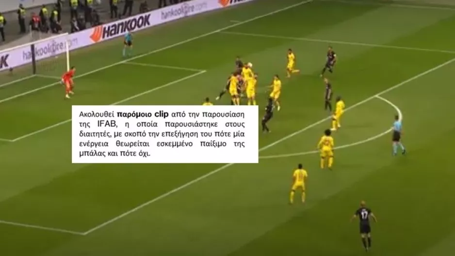 Ανάλυση με παράδειγμα - Πότε θεωρείται εσκεμμένο παίξιμο (Βίντεο)