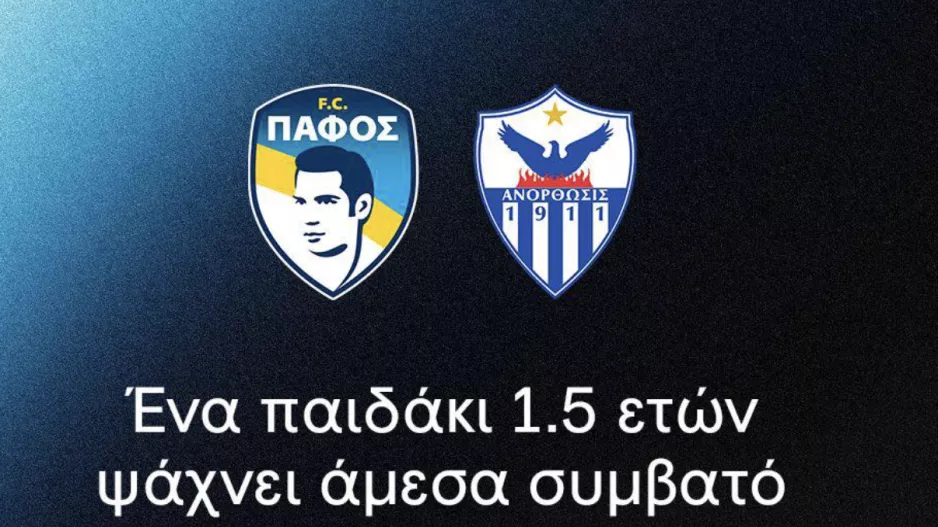 Πάφος και Ανόρθωση ενώνουν δυνάμεις για καλό σκοπό