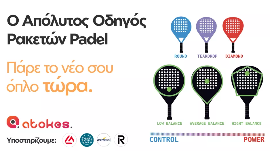 Ο Απόλυτος Οδηγός Ρακετών Padel