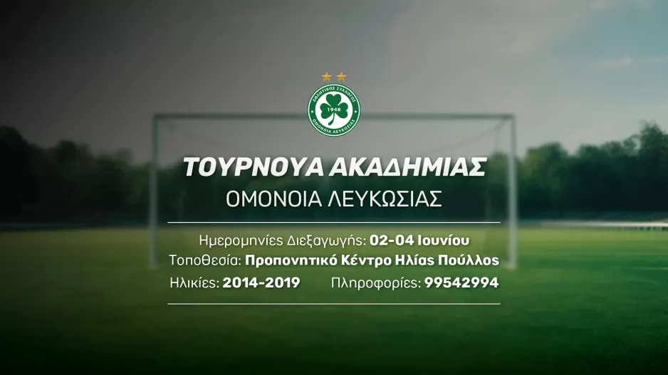 Ομόνοια: Διοργανώνει το πρώτο τουρνουά Ακαδημιών Grassroots