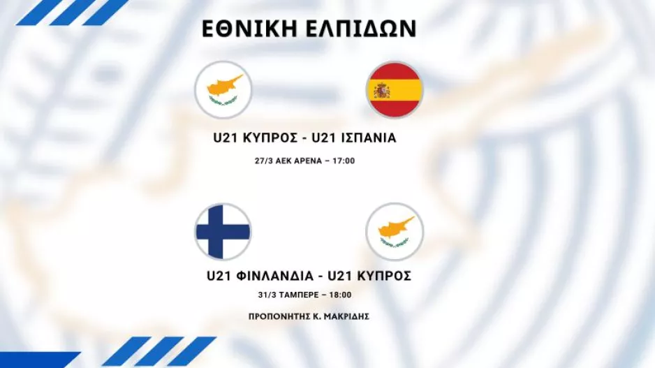 Εθνική Ελπίδων: Η κλήση για τους αγώνες με Ισπανία και Φινλανδία