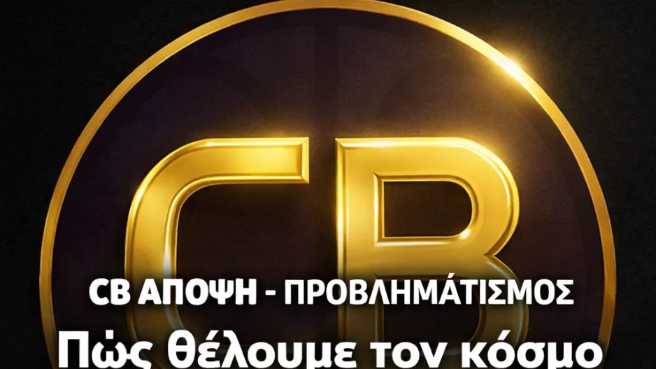 "Θέλουμε τον κόσμο στα γήπεδα… ή απλά άδεια Final Four";