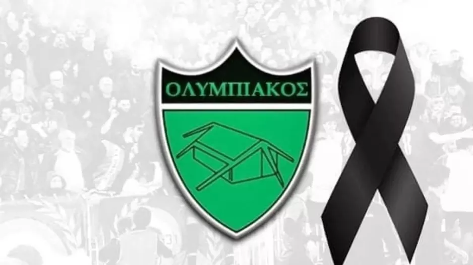 Θλίψη στον Ολυμπιακό
