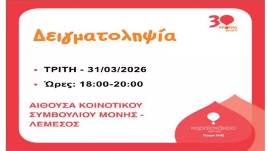 Αιμοδοσία και δειγματοληψία 