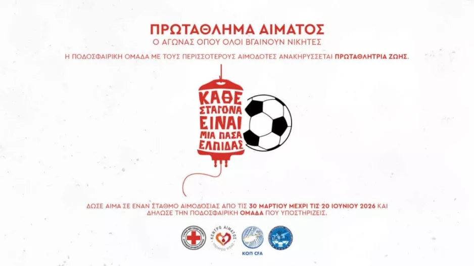 Το OMONOIA FOUNDATION στηρίζει την παγκύπρια εκστρατεία αιμοδοσίας "Πρωτάθλημα Αίματος"
