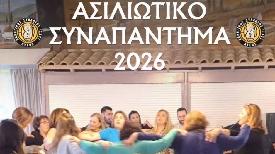ΑΣΙΛΙΩΤΙΚΟ συναπάντημα!