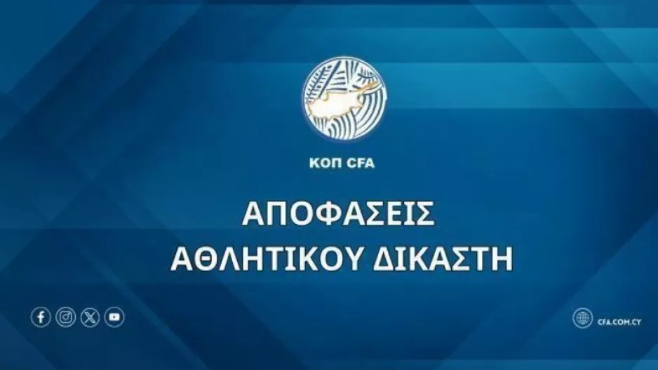 Αποφάσεις Αθλητικού Δικαστή (24/03)