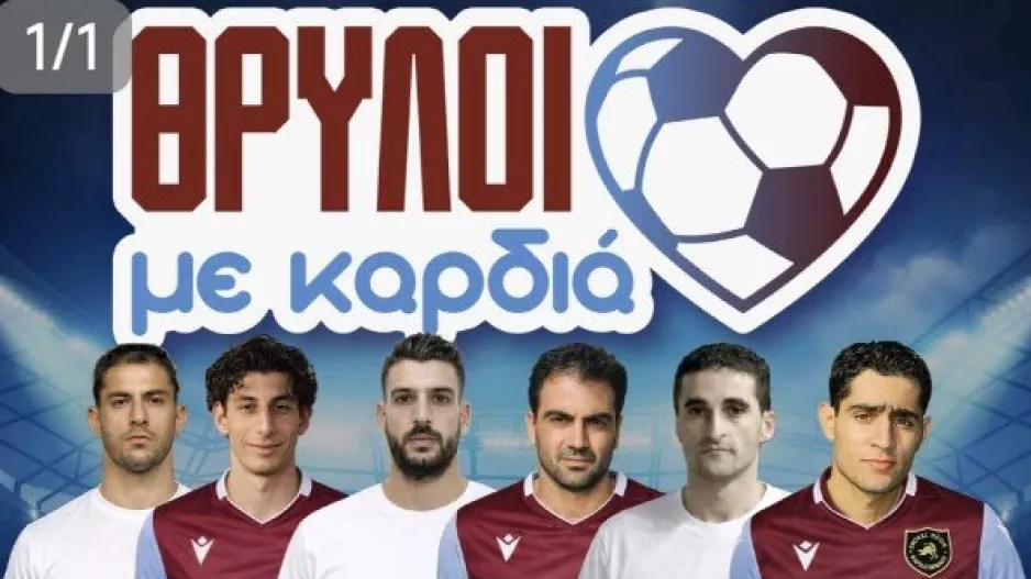 Όλα έτοιμα για το φιλανθρωπικό Φεστιβαλ - Πως διαμορφώθηκαν τα ρόστερ