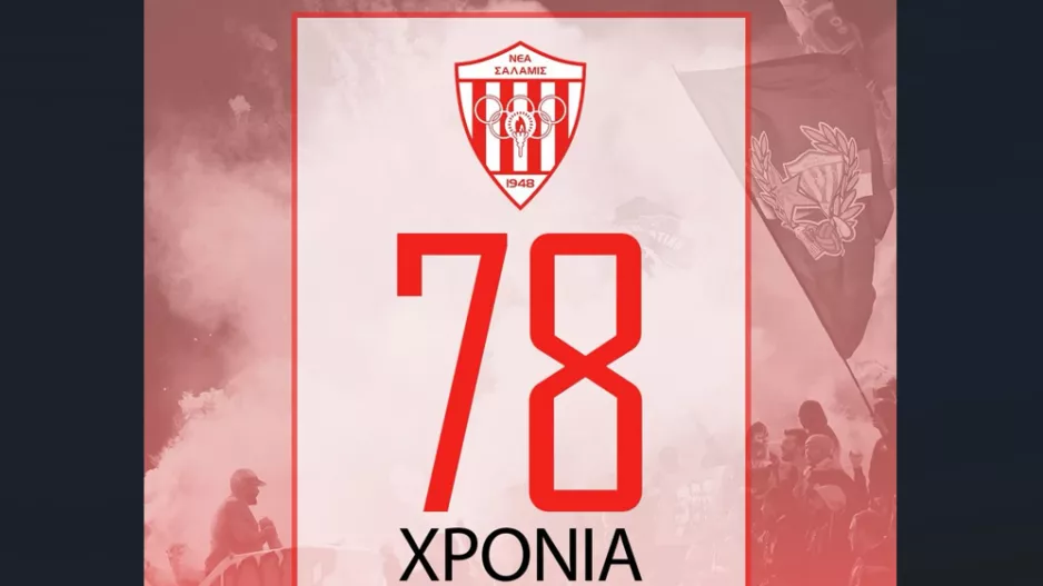ΧΡΟΝΙΑ ΠΟΛΛΑ ΣΑΛΑΜΙΝΑ