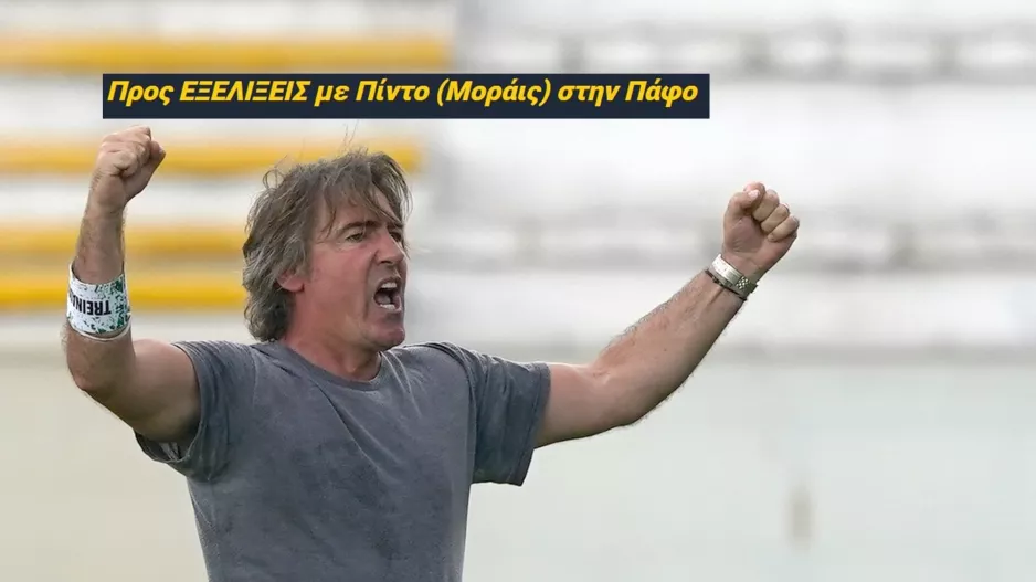 NEOTEΡΟ/Επιβεβαιώνεται η ΕΙΔΗΣΗ kerkida-Αναλαμβάνουν Πίντο/Μοράις