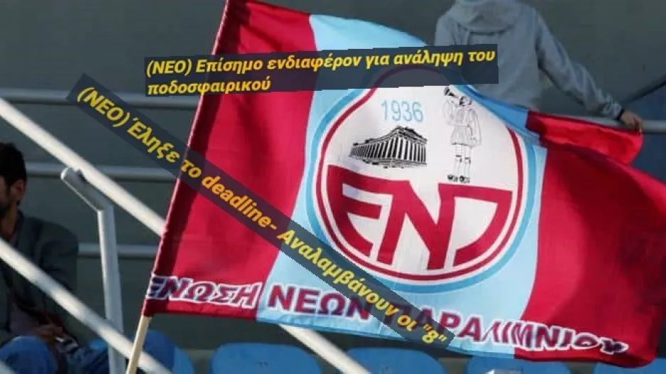 (EΠΙΣΗΜΟ) Η ΝΕΑ Διοίκηση της Επιτροπής Ποδοσφαίρου 