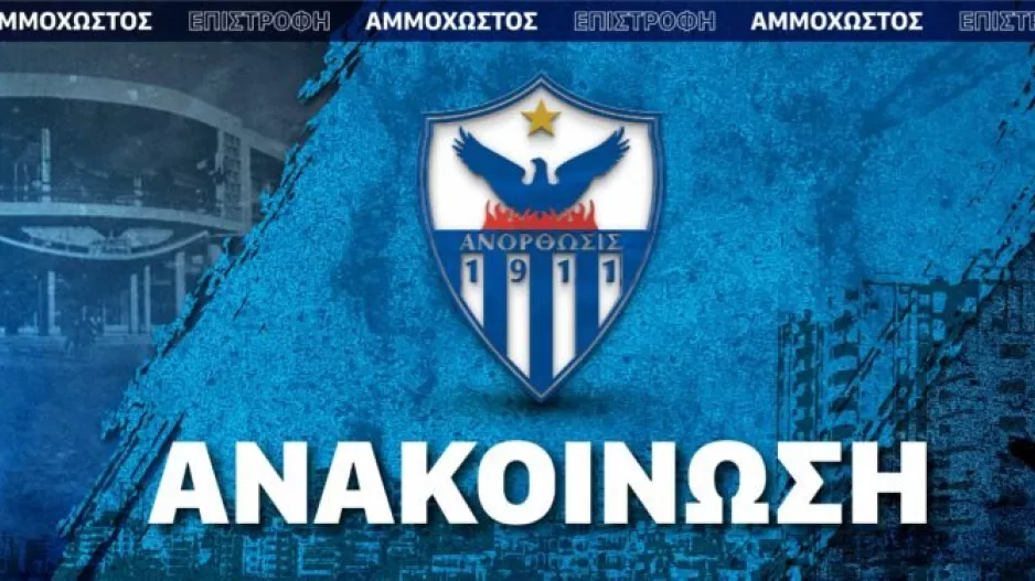 Μεταγραφικό εμπάργκο για τη σεζόν 2026-27 (Ανακοίνωση)