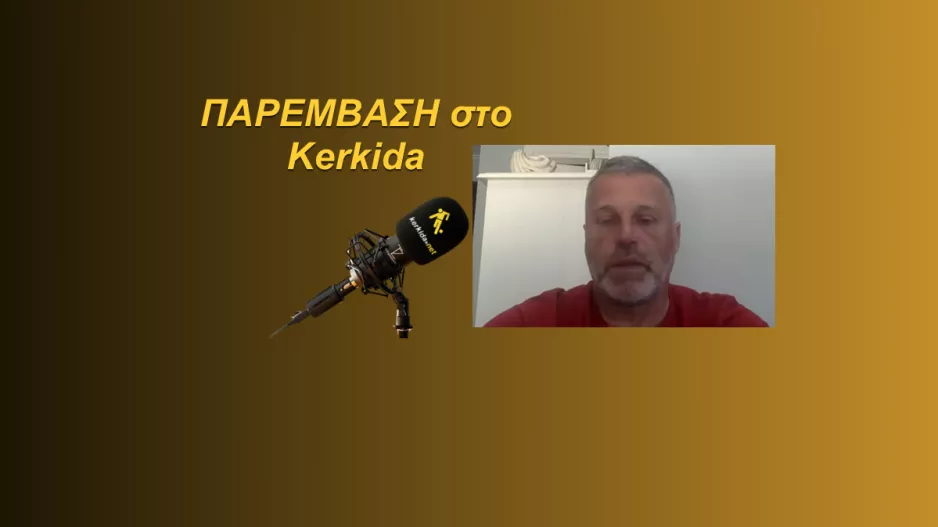 "Οι οργανωμένοι οπαδοί να μένουν μέχρι εκεί..."