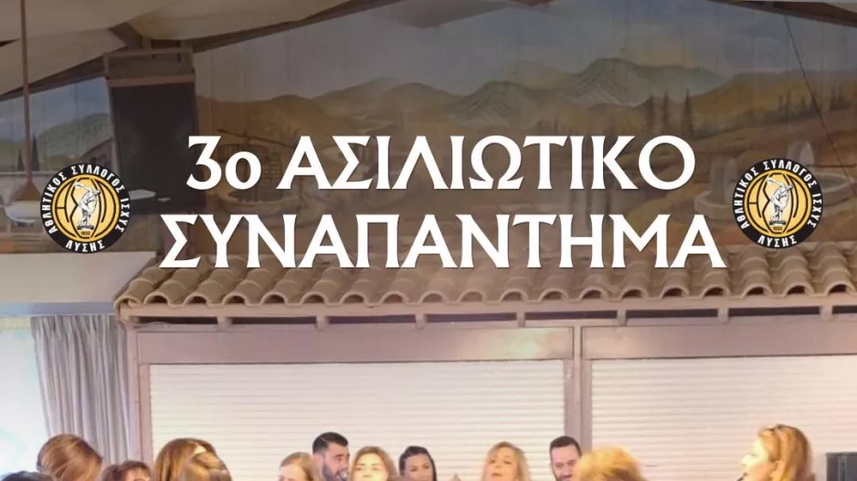 Έρχεται το συναπάντημα των Λυσιωτών