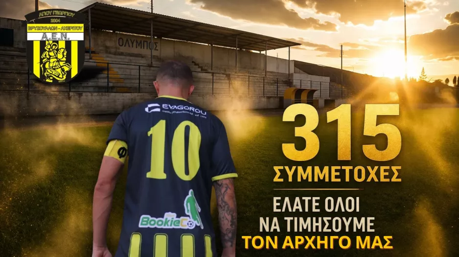 Κάλεσμα για να τιμήσουν τον αρχηγό!