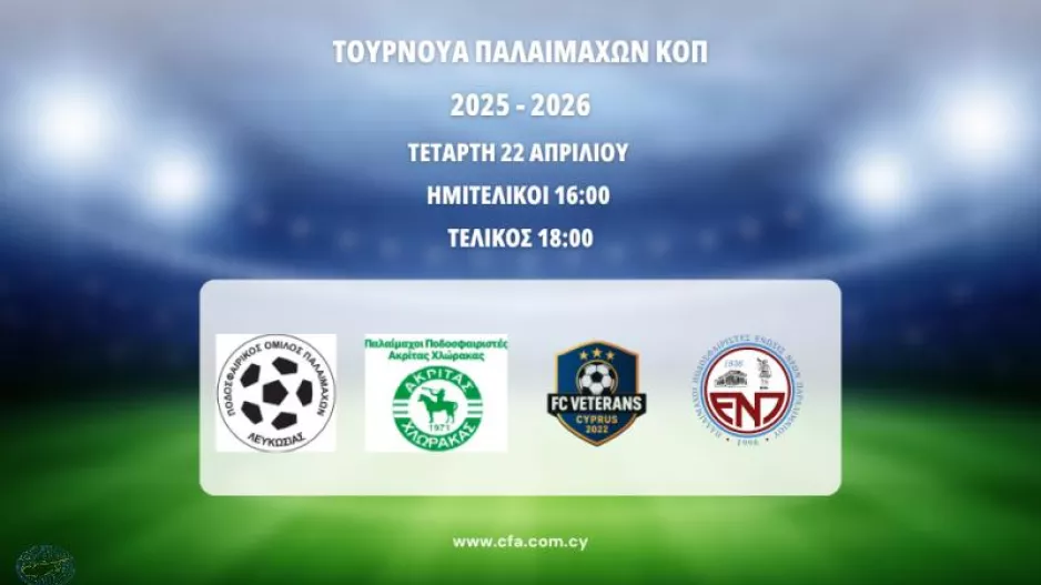 Σήμερα το Τουρνουά Παλαιμάχων ΚΟΠ (πρόγραμμα και...δυναμικό)