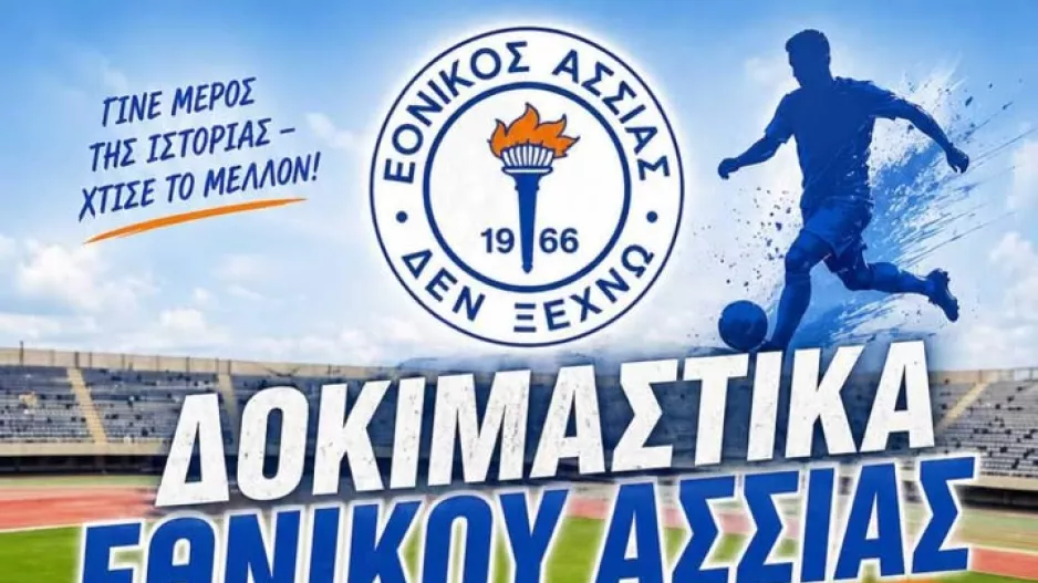 Δοκιμαστικά/Εθνικός Άσσιας