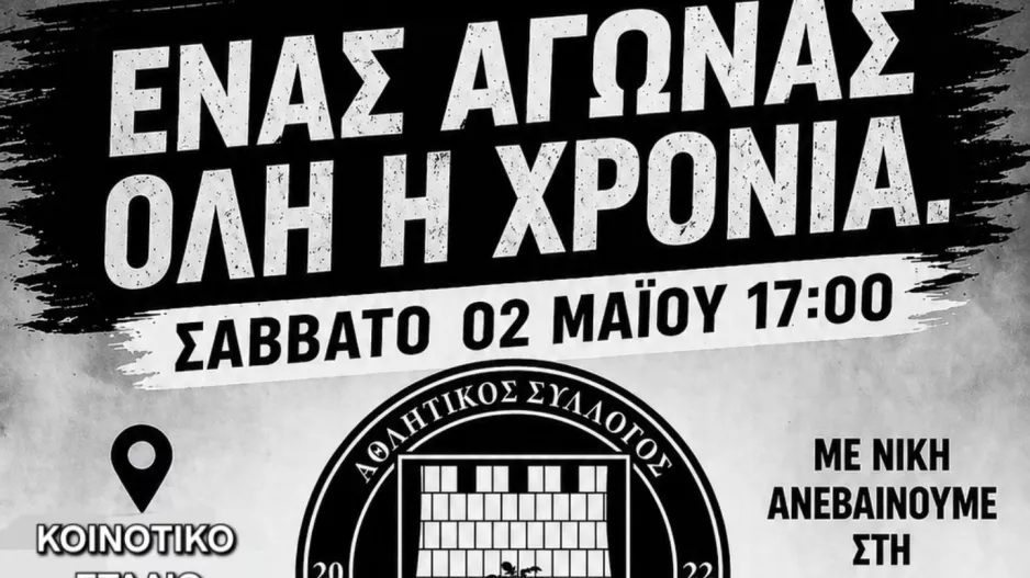 "Ένα ακόμη παιχνίδι για να ολοκληρώσουμε όλοι μαζί αυτή την προσπάθεια"