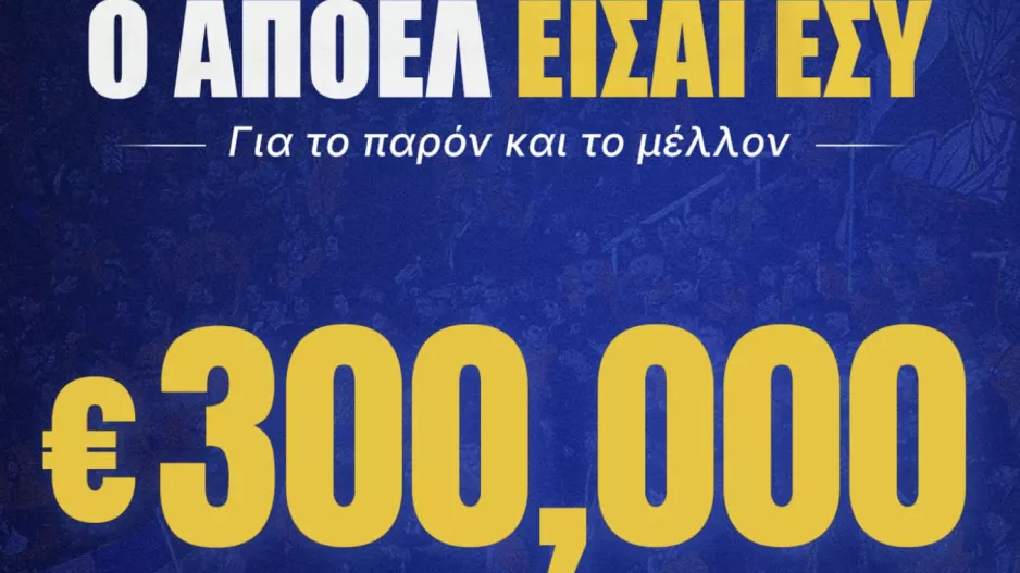 Ενημέρωση από ΑΠΟΕΛ: Μαζεύτηκαν... 300.000 - Ανώνυμη εισφορά 5.000