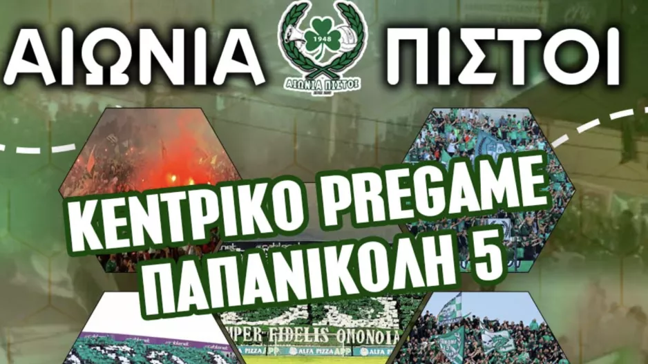 Αιώνια Πιστοί: Pregame στην Παπανικολή