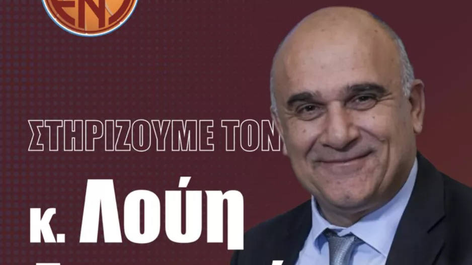 Στήριξη σε Λούη Δημητρίου από ΕΝΠ