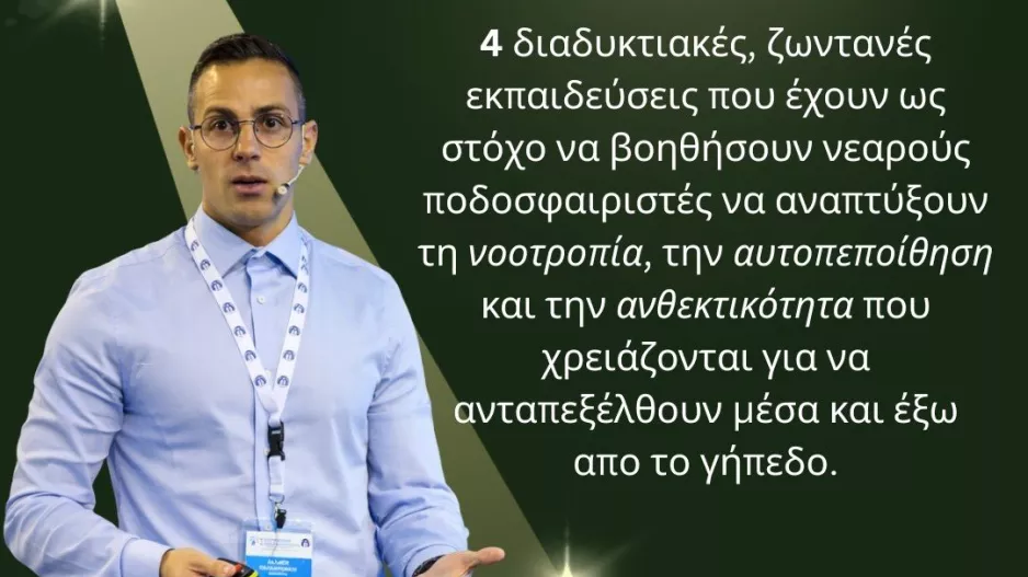 Διαδικτυακή εκπαίδευση για την ψυχολογική ενδυνάμωση νεαρών ποδοσφαιριστών