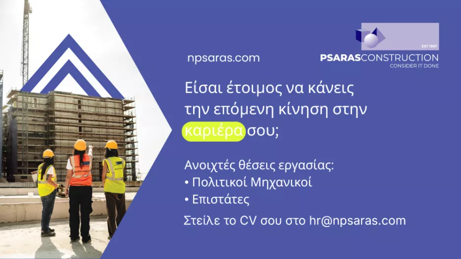 Η N. Psaras Construction ανοίγει θέσεις για έμπειρους πολιτικούς μηχανικούς και επιστάτες