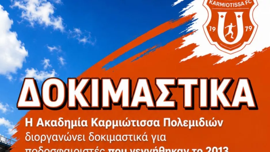 Εναρξη δοκιμαστικών για την Ακαδημία της Καρμιώτισσας