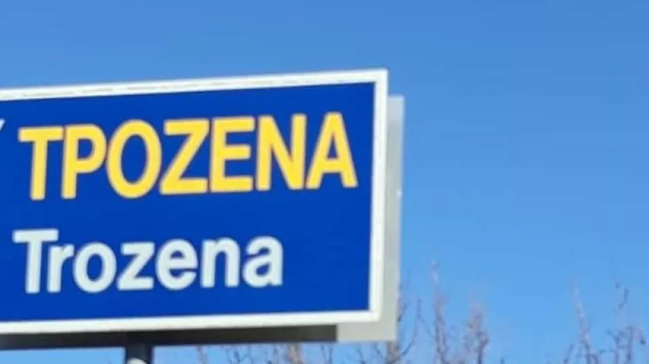 ΕΙΔΗΣΗ/μπαμ (Τρόζενα)