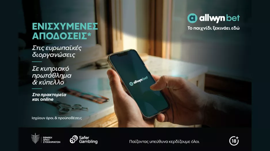 allwynbet: Οι κρίσιμες αναμετρήσεις σε Κύπρο και Ευρώπη έχουν ενισχυμένες αποδόσεις